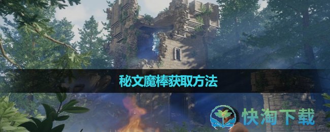 《雾锁王国》秘文魔棒获取方法