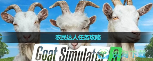 《模拟山羊3》农民达人任务攻略