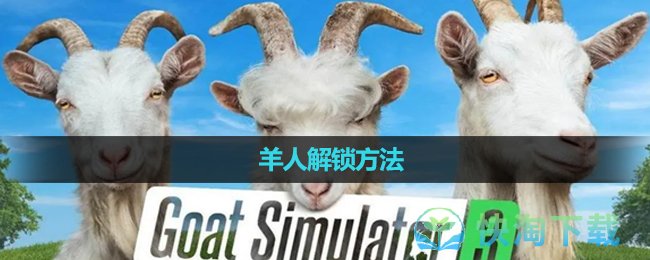 《模拟山羊3》羊人解锁方法