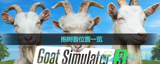 《模拟山羊3》抱树者位置一览