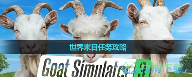 《模拟山羊3》世界末日任务攻略