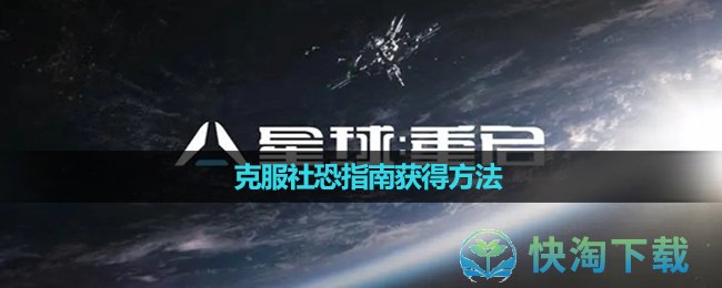 《星球重启》克服社恐指南获得方法