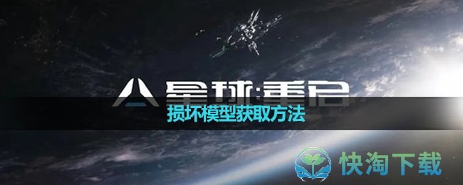 《星球重启》损坏模型获取方法