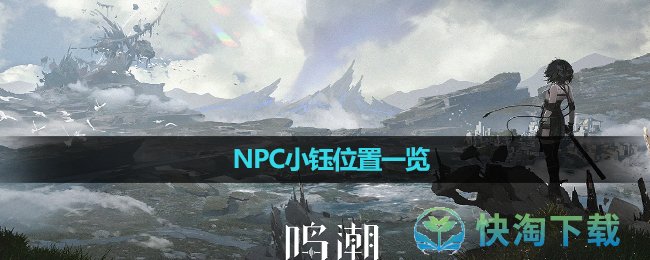 《鸣潮》NPC小钰位置一览