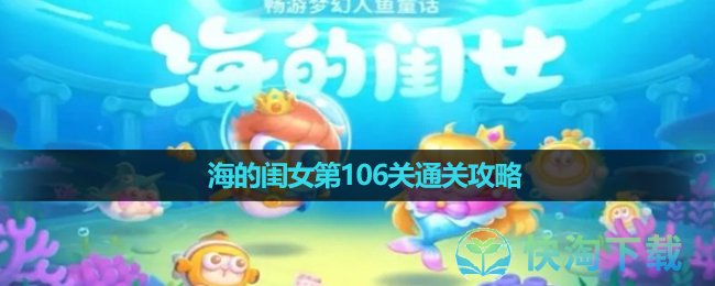 《保卫萝卜4》海的闺女第106关通关攻略