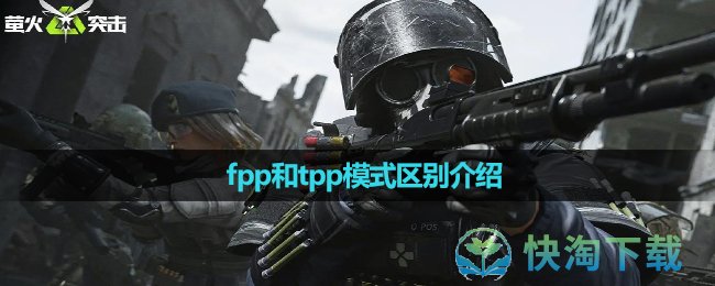 《萤火突击》fpp和tpp模式区别介绍