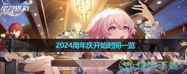 《崩坏星穹铁道》2024周年庆开始时间一览