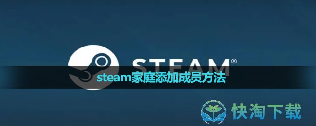 《steam》家庭添加成员方法