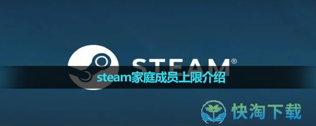 《steam》家庭成员上限介绍