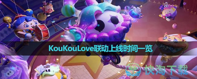 《蛋仔派对》KouKouLove联动上线时间一览