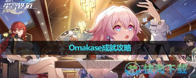 《崩坏星穹铁道》Omakase成就攻略
