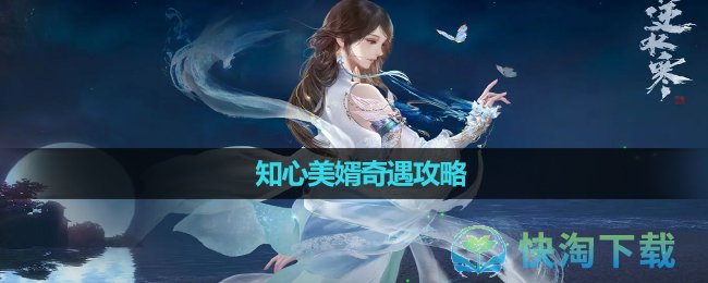 《逆水寒手游》知心美婿奇遇攻略