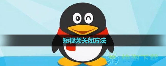 《qq》短视频关闭方法