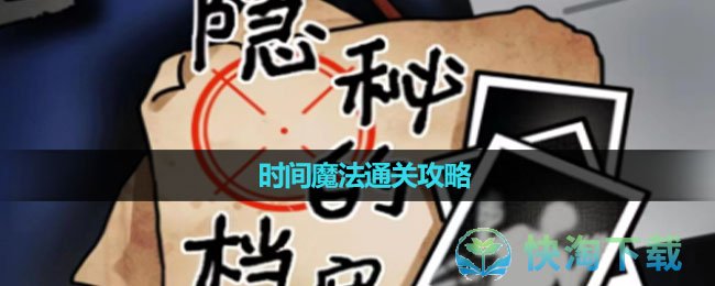 《隐秘的档案》时间魔法通关攻略