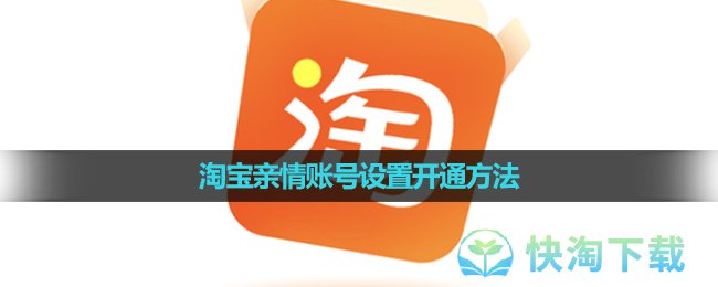 《淘宝》亲情账号设置开通方法