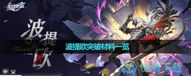 《崩坏星穹铁道》波提欧突破材料一览