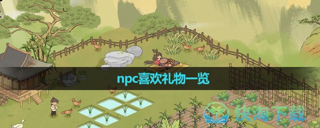 《仙山小农》npc喜欢礼物一览