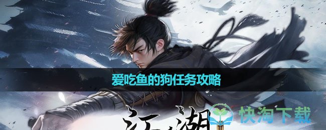 《下一站江湖2》爱吃鱼的狗任务攻略