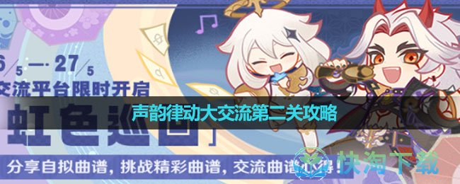 《原神》声韵律动大交流第二关攻略