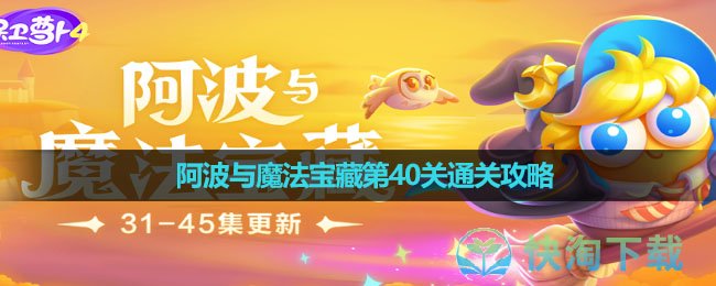 《保卫萝卜4》阿波与魔法宝藏第40关通关攻略