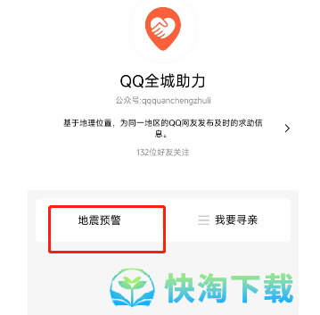 《QQ》地震预警功能开启方法