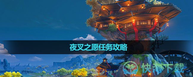 《原神》夜叉之愿任务攻略