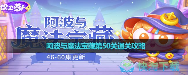 《保卫萝卜4》阿波与魔法宝藏第50关通关攻略