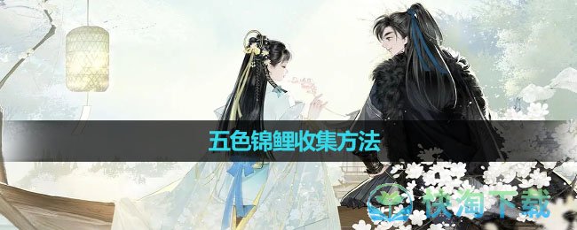 《射雕手游》五色锦鲤收集方法