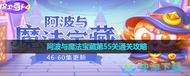 《保卫萝卜4》阿波与魔法宝藏第55关通关攻略