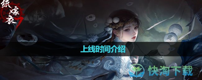 《纸嫁衣7》上线时间介绍