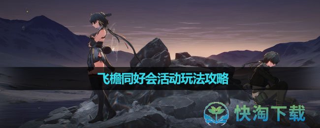 《鸣潮》飞檐同好会活动玩法攻略