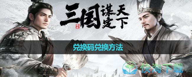 《三国谋定天下》兑换码兑换方法