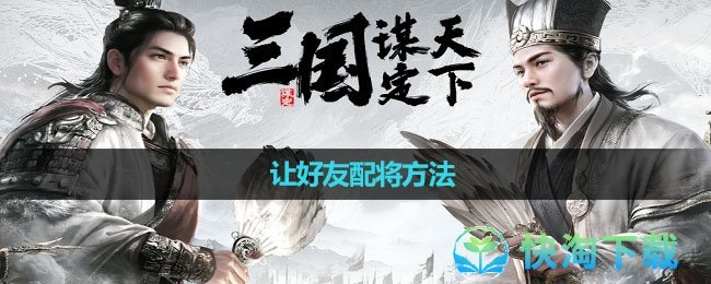 《三国谋定天下》让好友配将方法