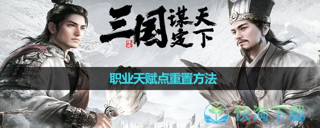 《三国谋定天下》职业天赋点重置方法