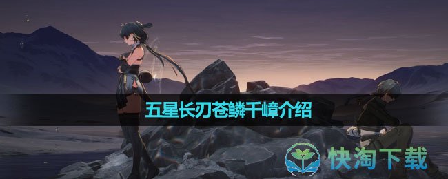 《鸣潮》五星长刃苍鳞千嶂介绍