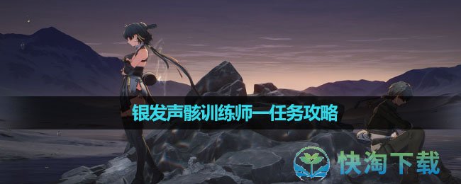 《鸣潮》银发声骸训练师一任务攻略