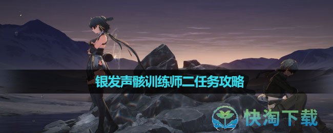 《鸣潮》银发声骸训练师二任务攻略