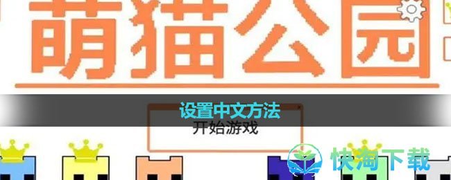 《萌猫公园》设置中文方法