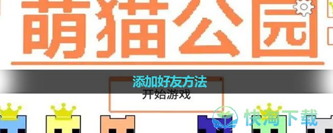 《萌猫公园》添加好友方法