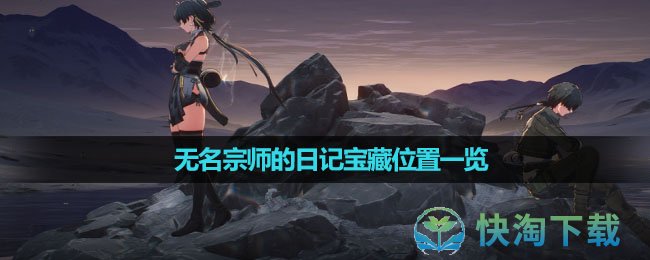 《鸣潮》无名宗师的日记宝藏位置一览