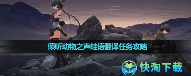 《鸣潮》倾听动物之声蛙语翻译任务攻略