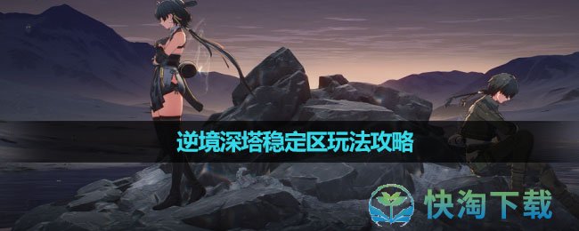 《鸣潮》逆境深塔稳定区玩法攻略