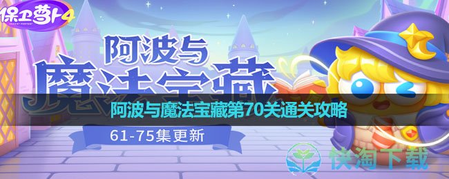 《保卫萝卜4》阿波与魔法宝藏第70关通关攻略