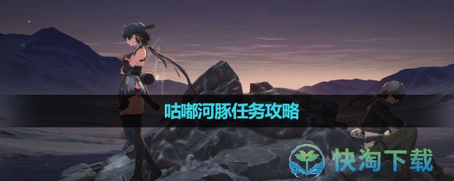 《鸣潮》咕嘟河豚任务攻略