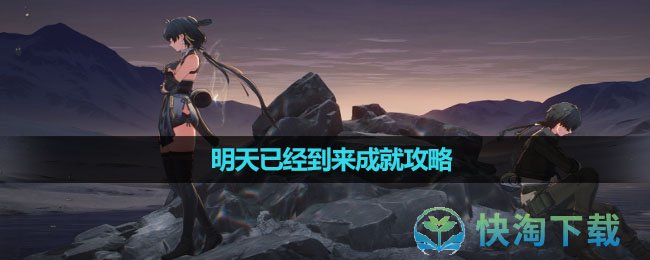 《鸣潮》明天已经到来成就攻略