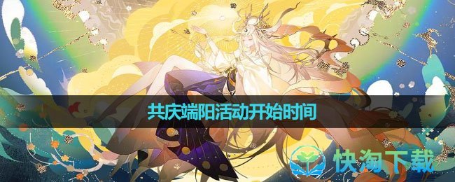 《阴阳师》2024年共庆端阳活动开始时间