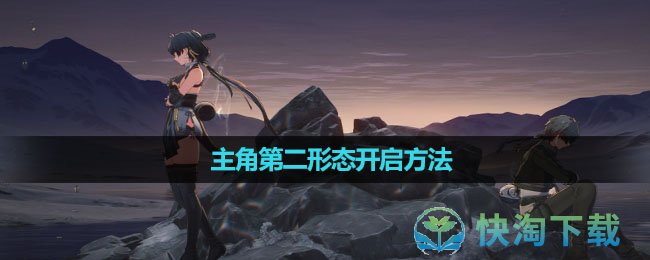 《鸣潮》主角第二形态开启方法