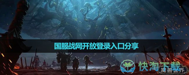 《魔兽世界》国服战网开放登录入口分享