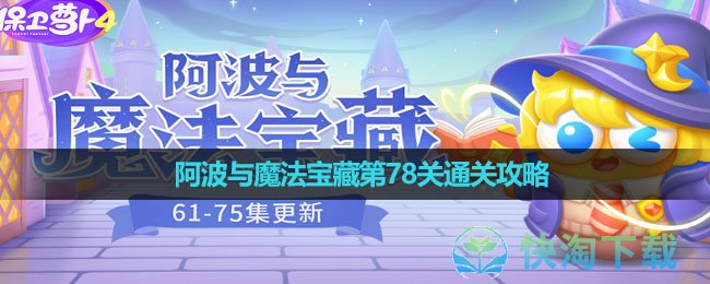 《保卫萝卜4》阿波与魔法宝藏第78关通关攻略