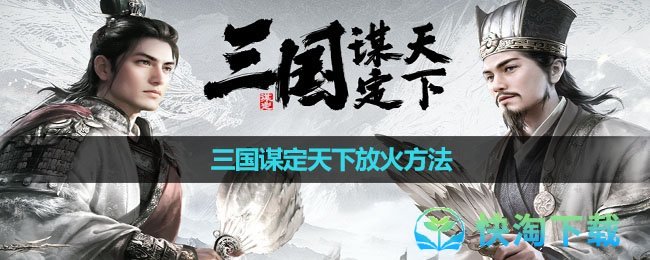 《三国谋定天下》放火方法